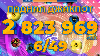 Изглежда че най съблазнителният джакпот от игрите на Българския спортен тотализатор