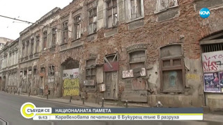 Каравеловата печатница в Букурещ тъне в разруха
