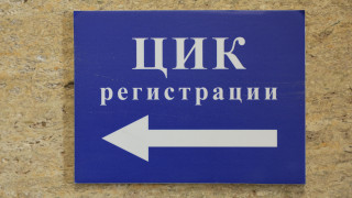 ЦИК: Осем партии и 20 инициативни комитета са подали документи за изборите