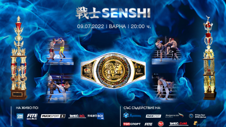 Начало на бойната галавечер SENSHI 12
