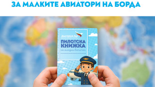 С пилотска книжка "България Еър" зарадва децата на 1 и 2 юни
