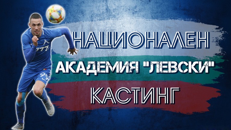 Станислав Иванов ще бъде специален гост на кастинга в Академия "Левски"