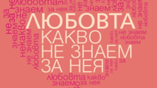 „Любовта – какво не знаем за нея“