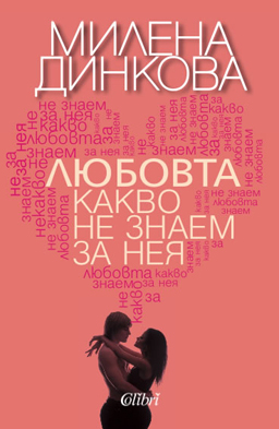 „Любовта – какво не знаем за нея“