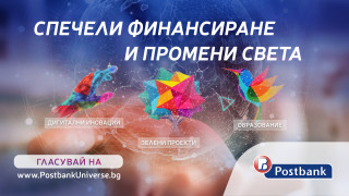 Стартира гласуването на публиката в програмата "Вселена от възможности" на Пощенска банка
