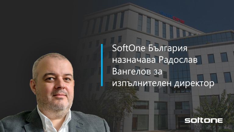 SoftOne България обявява назначаването на Радослав Вангелов за нов изпълнителен директор