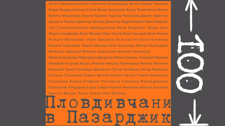 100 на 100 от Пловдив в Пазарджик