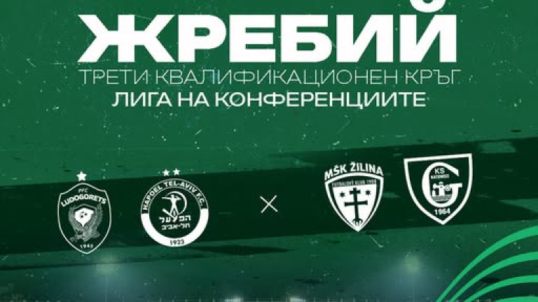 Преодолим съперник се падна на Лудогорец в Лигата на конференциите