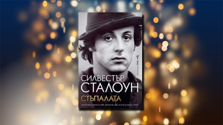 Спечелете екземпляр от автобиографията на Силвестър Сталоун "Стъпалата"