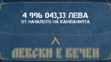 Кампанията "Левски е вечен" събра почти 5 млн. лева