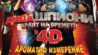 "Деца шпиони 4D" - истинско ароматно изживяване  