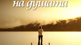 Паметта на душата