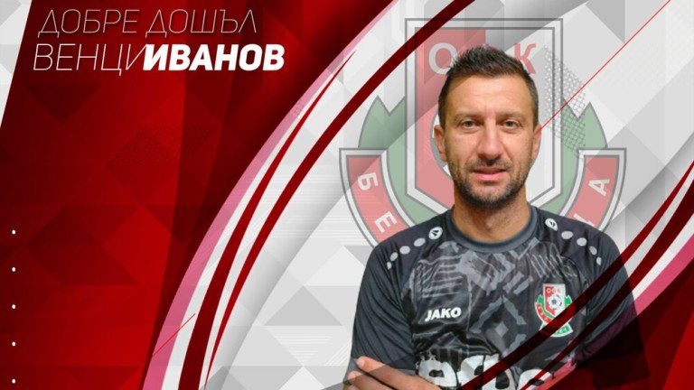 Венци Иванов е новият старши треньор на Беласица, обявиха от