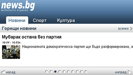 News.bg със своя мобилна версия