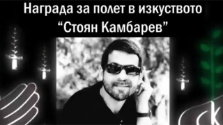 Президентът и БГ звезди подкрепят талантите на Фондация „Стоян Камбарев” 