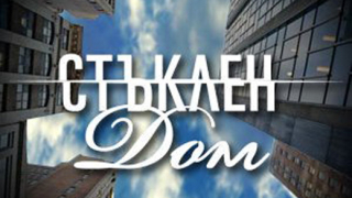 Наближава старта на новия български сериал „Стъклен дом” 