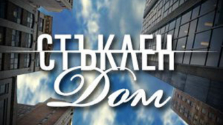Излъчват "Стъклен дом”  и в Турция