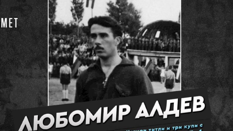 Днес се навършват 106 години от рождението на легендата на