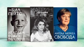 3 автобиографични книги за уикенда