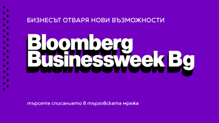 Американското бизнес списание Bloomberg Businessweek започва да излиза и в България