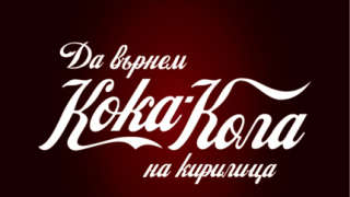 Искат връщане на логото на Кока-кола на кирилица 