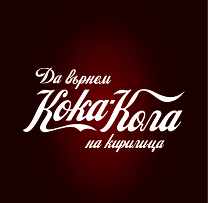Искат връщане на логото на Кока-кола на кирилица 
