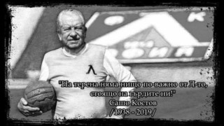 Левски почете една от най големите си легенди Александър Костов