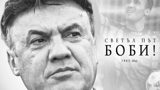 Днес българският футбол се сбогува с една от своите най големи