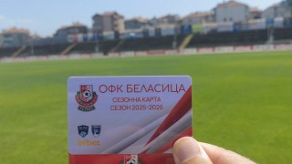 От Беласица призоваха феновете си да закупят абонаментни карти за
