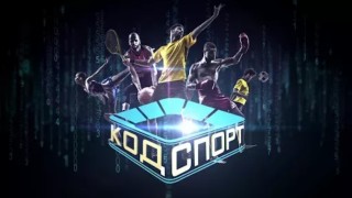 Телевизионната продукция Код Спорт сменя терена за началото на своя