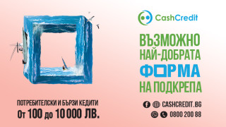 Кеш Кредит – най-добрата форма на финансова подкрепа до 10 000 лева