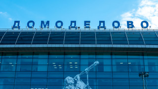 Русия е продала едно от най големите и най модерни летища в