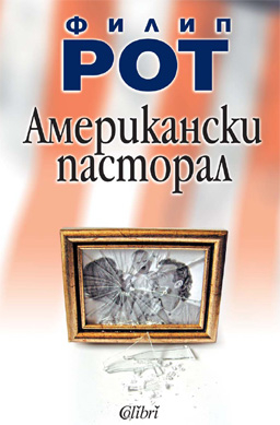 Рухването на американската мечта