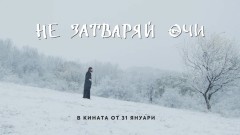 Павел Поппандов и Кръстю Лафазанов в търсене на вярата в „Не затваряй очи“