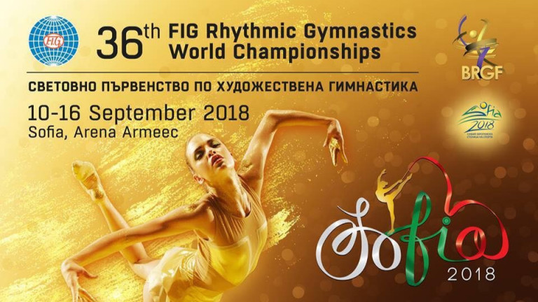 Официална програма на Световното първенство по художествена гимнастика в София