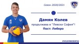 Дамян Колев-Дъмбата вече официално е играч на волейболния Левски