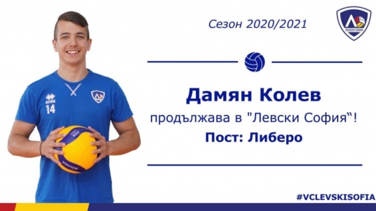18-годишният волейболист Дамян Колев вече официално е състезател на столичния
