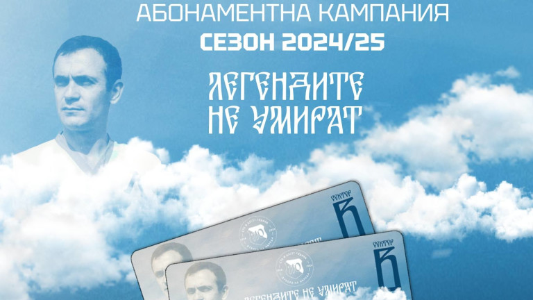Левски ще пусне в продажба абонаментните карти за новия сезон