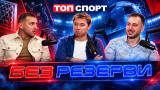 "Без резерви": Левски и ЦСКА готови за подвиг в Европа