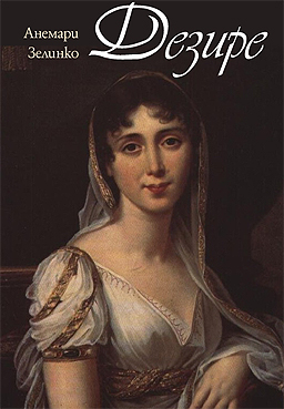Дезире – годеницата на Наполеон 