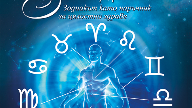 Зодиакът като наръчник за цялостно здраве