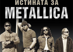 Истината за Metallica