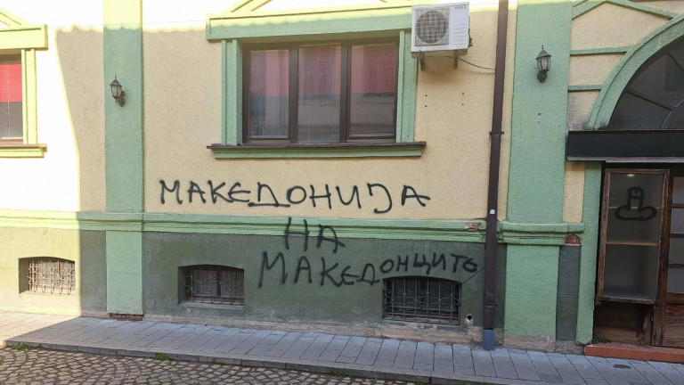 Пак посегнаха на българския културен клуб "Иван Михайлов" в Битоля