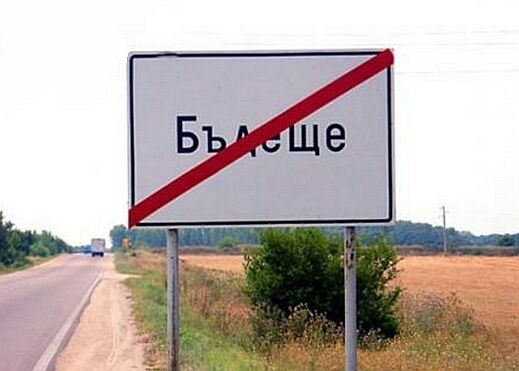 Моя страна, моя България