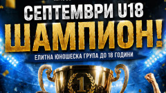 Септември смаза от бой Локомотив София и триумфира с титлата при 18-годишните