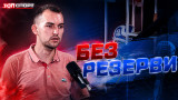 Кристиян Иванов в "Без резерви": ЦСКА се надцени, всичко или нищо на реванша