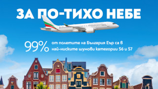 Националният превозвач получи отлична оценка от летище Схипхол в Амстердам