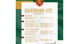 Селекционерът на младежкия национален отбор на България Александър Димитров определи