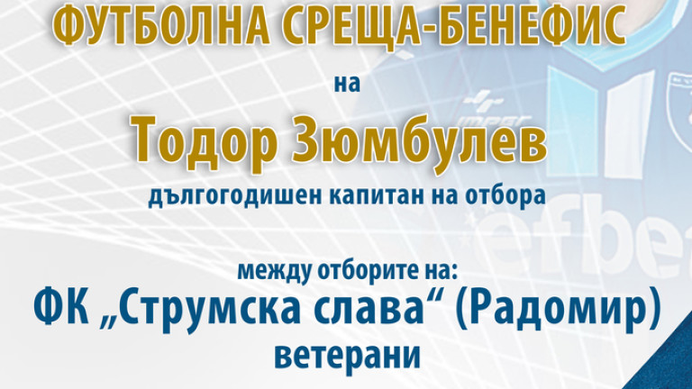 Куп звезди излизат на терена в Радомир за бенефиса на Тодор Зюмбюлев