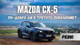 Тест драйв: Mazda CX-5 – или как японците направиха бестселъра си по-добър и конкурентен